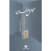 کتاب مجالس عارفان، ابوسعید ابوالخیر، خواجه یوسف همدانی و عارفی ناشناخته اثر اکبر راشدی نیا انتشارات فرهنگ معاصر